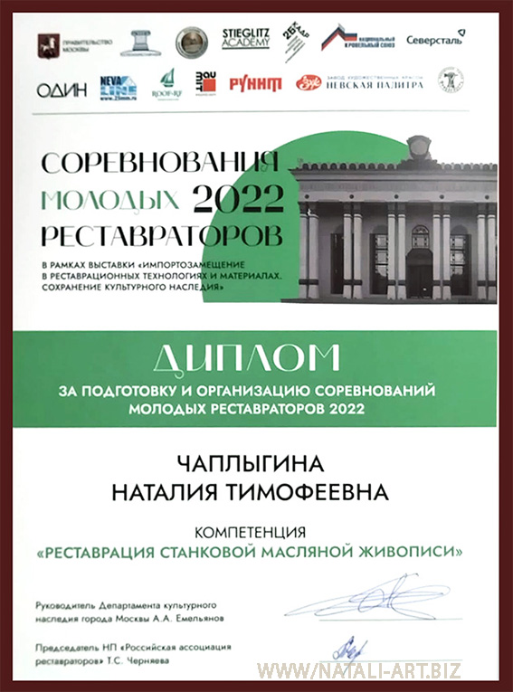 Конкурс"Соревнование молодых реставраторов" 2022г. Москва. Россия.